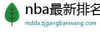 nba最新排名